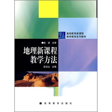 地理新课程教学方法