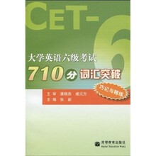 大学英语六级考试710分词汇突破:巧记与精练