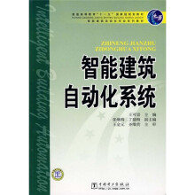 智能建筑自动化专业系列教材·普通高等教育“十一五”国家级规划教材：智能建筑自动化系统