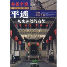 典藏中国:平遥(历史深处的商都)