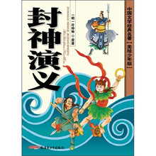 中国文学经典名著：封神演义（美绘少年版）