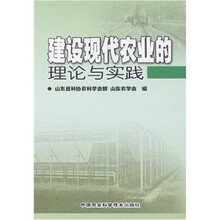 建设现代农业的理论与实践