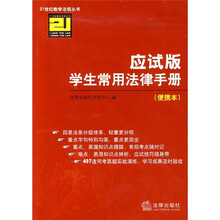 应试版学生常用法律手册（便携本）