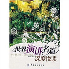 世界演讲名篇深度悦读