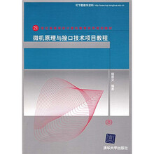 微机原理与接口技术项目教程