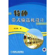 特种带式输送机设计