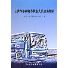 公共汽车和电车从业人员实务知识