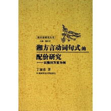 湘方言动词句式的配价研究：以隆回方言为例