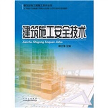 建筑施工安全技术