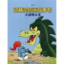 蓝精灵图画故事书：大战喷火龙