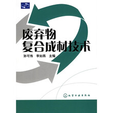 废弃物复合成材技术