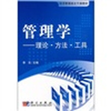 经济管理类主干课教材·管理学：理论·方法·工具