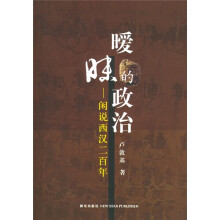 暧昧的政治:闲说西汉二百年