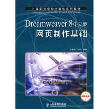 中等职业学校计算机系列教材：Dreamweaver 8网页制作基础（项目教学）（中文版）