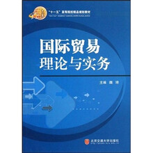 国际贸易理论与实务