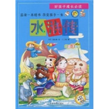 好孩子成长必读：水浒传