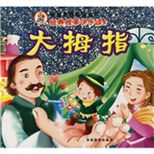 经典故事快乐读第4辑：大拇指