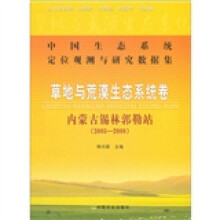 草地与荒漠生态系统卷(内蒙古锡林郭勒站2005-2008)/中国生态系统定位观测与研究数据集