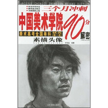 三个月冲刺中国美术学院90分解密：素描头像