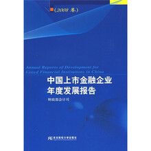 中国上市金融企业年度发展报告（2008卷）