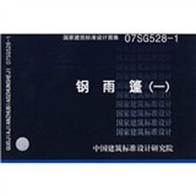 07SG528-1钢雨篷(一)