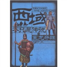 西域不只是传说之四五龙夺珠