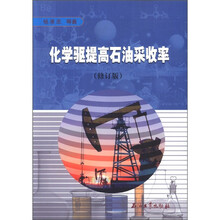 化学驱提高石油采收率(修订版)