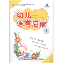 晨曦早教：幼儿语言启蒙（1）