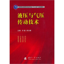 高等职业教育机电类专业“十二五”规划教材:液压与气压传动技术