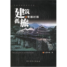 青绿村郭：建筑孤旅一个建筑师的旅行手记