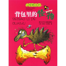 小怪物丛书:背包里的怪物