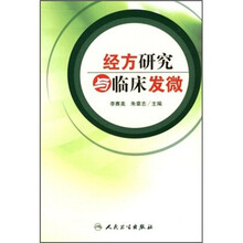 经方研究与临床发微