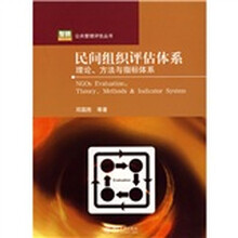民间组织评估体系：理论、方法与指标体系