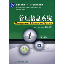 高等院校经济与管理类专业共同课教材：管理信息系统（第3版）（本科）
