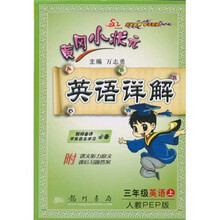 黄冈小状元英语详解：3年级英语（上）（人教PEP版）