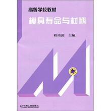 高等学校教材：模具寿命与材料