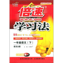 倍速学习法：1年级语文（下）（语文S版）