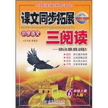 课文同步拓展三阅读:小学语文(6年级上册)(人版)