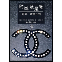 时尚，就是我：可可·香奈儿传