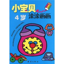 小宝贝涂涂画画（4岁）