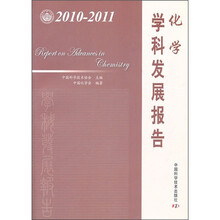 化学学科发展报告（2010-2011）