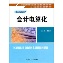 21世纪高职高专会计类专业课程改革规划教材·会计从业资格考试最新辅导教材:会计电算化