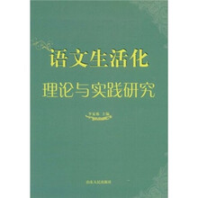 语文生活化理论与实践研究