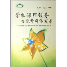 学校课程领导与教师群体发展：上海市长宁区初级职业技术学校的研究与实践