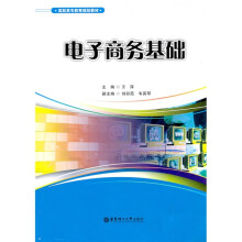 高职高专教育规划教材:电子商务基础