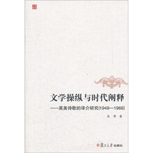 文学操纵与时代阐释：英美诗歌的译介研究（1949-1966）