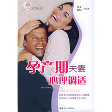 孕产期夫妻心理调适