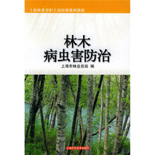 上海林业养护上岗培训系列教材：林木病虫害防治
