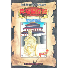 冒险奇遇记：兵马俑探秘