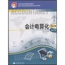 中等职业教育国家规划教材:会计电算化(第3版)